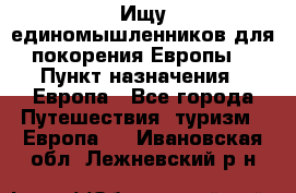 Ищу единомышленников для покорения Европы. › Пункт назначения ­ Европа - Все города Путешествия, туризм » Европа   . Ивановская обл.,Лежневский р-н